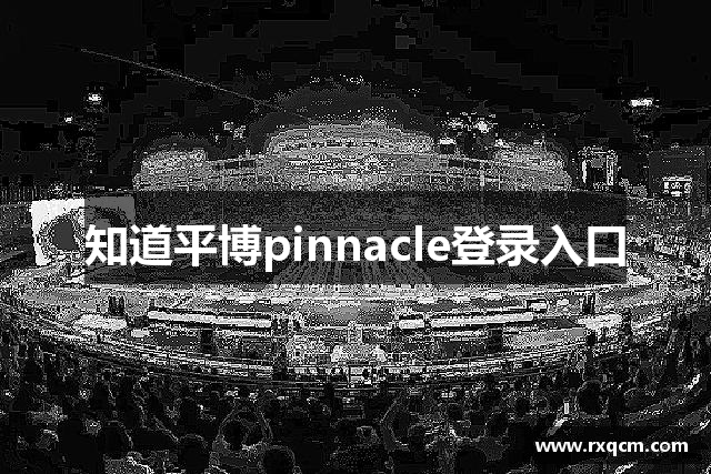 知道平博pinnacle登录入口